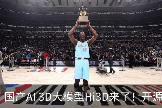 国产AI 3D大模型Hi3D来了！开源可商用，PK干掉GPT-6