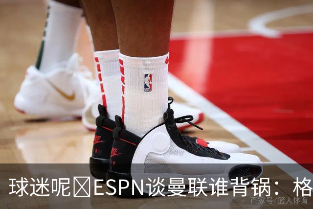球迷呢😅ESPN谈曼联谁背锅：格雷泽50%拉爵20%卡里克5%高管10%